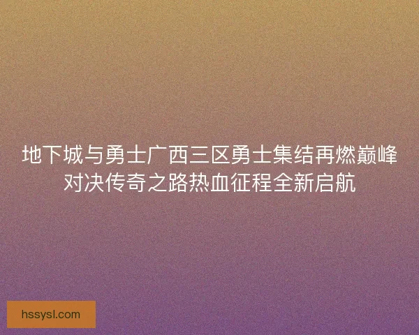 地下城与勇士广西三区勇士集结再燃巅峰对决传奇之路热血征程全新启航