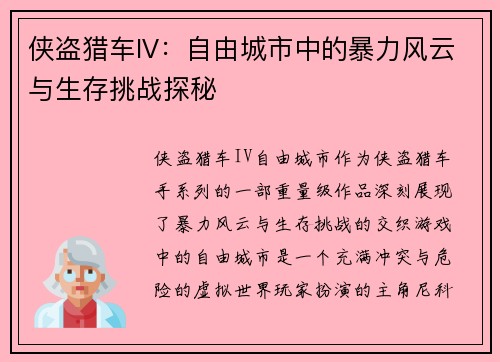 侠盗猎车IV：自由城市中的暴力风云与生存挑战探秘