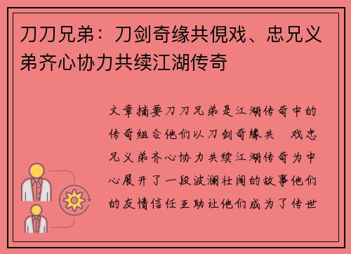 刀刀兄弟:刀剑奇缘共俔戏、忠兄义弟齐心协力共续江湖传奇 刀刀兄弟:刀剑奇缘共俔戏、忠兄义弟齐心协力共续江湖传奇