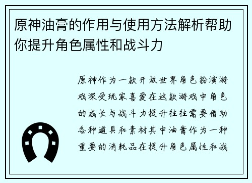 原神油膏的作用与使用方法解析帮助你提升角色属性和战斗力