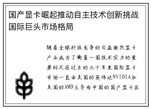 国产显卡崛起推动自主技术创新挑战国际巨头市场格局 国产显卡崛起推动自主技术创新挑战国际巨头市场格局