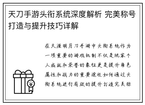 天刀手游头衔系统深度解析 完美称号打造与提升技巧详解 天刀手游头衔系统深度解析 完美称号打造与提升技巧详解