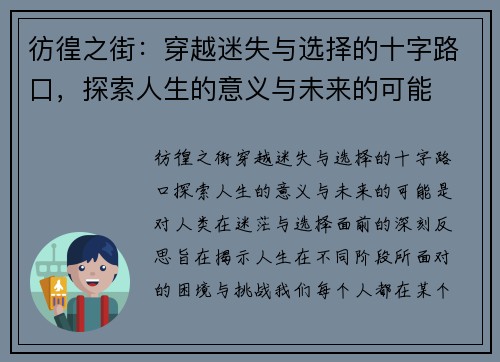 彷徨之街：穿越迷失与选择的十字路口，探索人生的意义与未来的可能