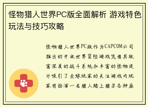 怪物猎人世界PC版全面解析 游戏特色玩法与技巧攻略