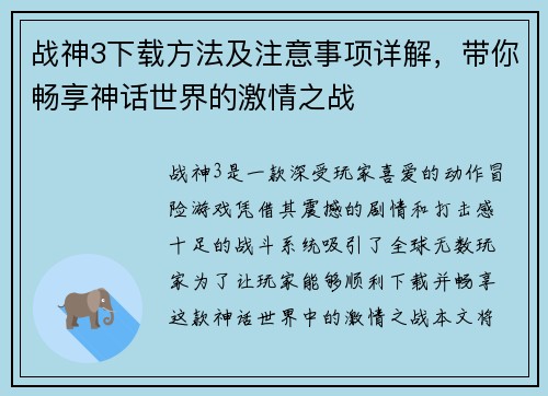 战神3下载方法及注意事项详解，带你畅享神话世界的激情之战