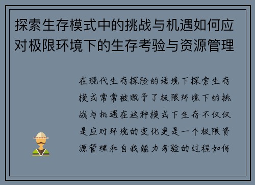 探索生存模式中的挑战与机遇如何应对极限环境下的生存考验与资源管理