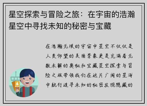 星空探索与冒险之旅：在宇宙的浩瀚星空中寻找未知的秘密与宝藏
