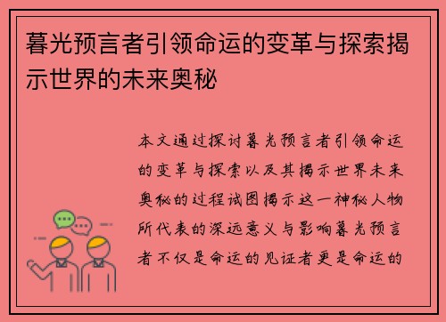 暮光预言者引领命运的变革与探索揭示世界的未来奥秘