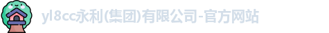 yl8cc永利